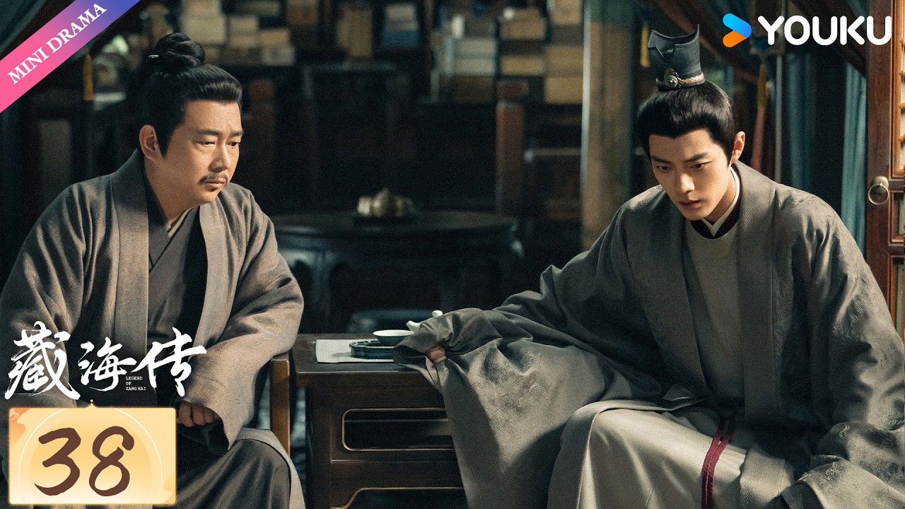 【限免】ENG SUB【藏海传🌊Legend of Zang Hai】EP38 | 肖战复仇搅风云！ | 肖战 / 张婧仪 / 周奇 | 古装 谋略 | 优酷 YOUKU