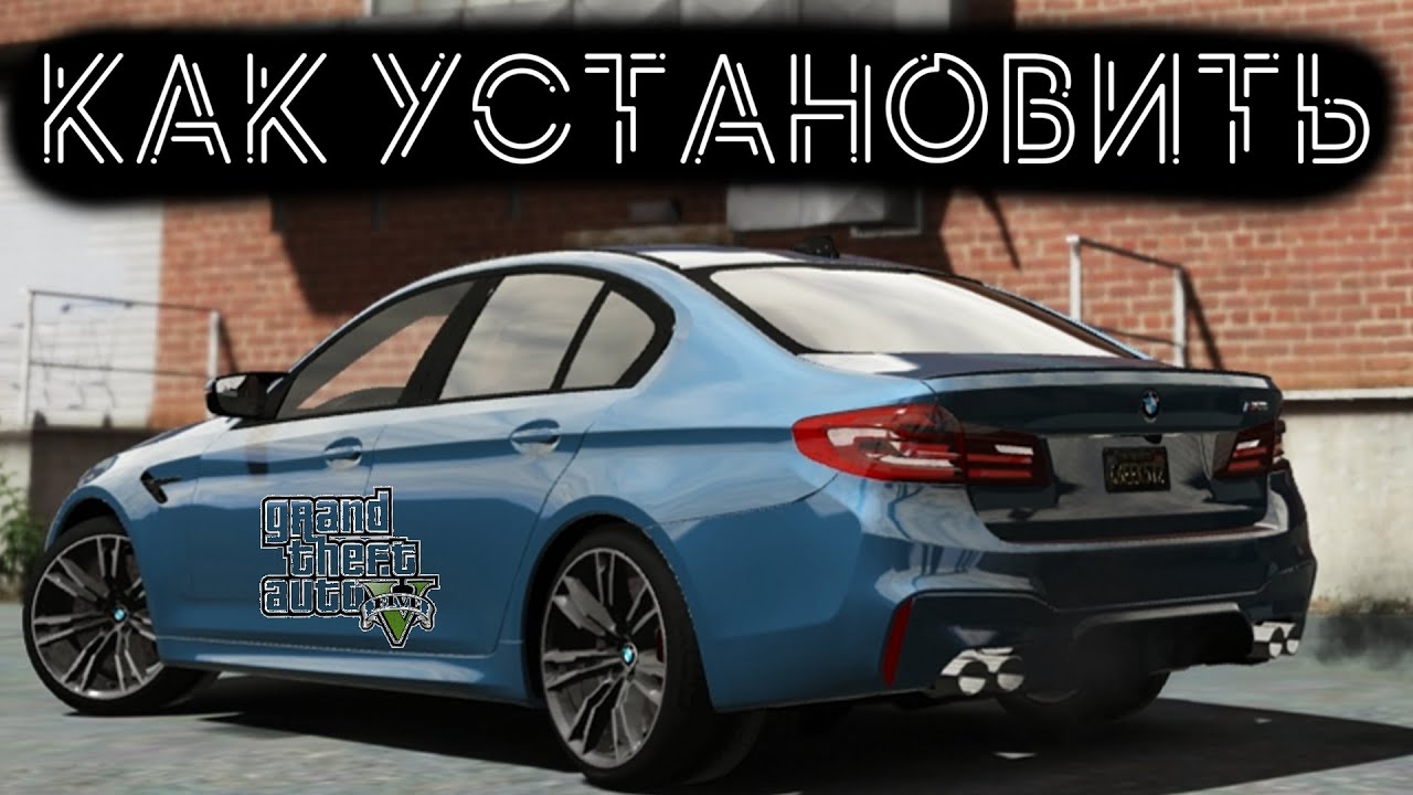 КАК УСТАНОВИТЬ МАШИНУ В GTA 5 / 2025 ГОД / МОД НА МАШИНУ В ГТА 5 / BMW M5 F90