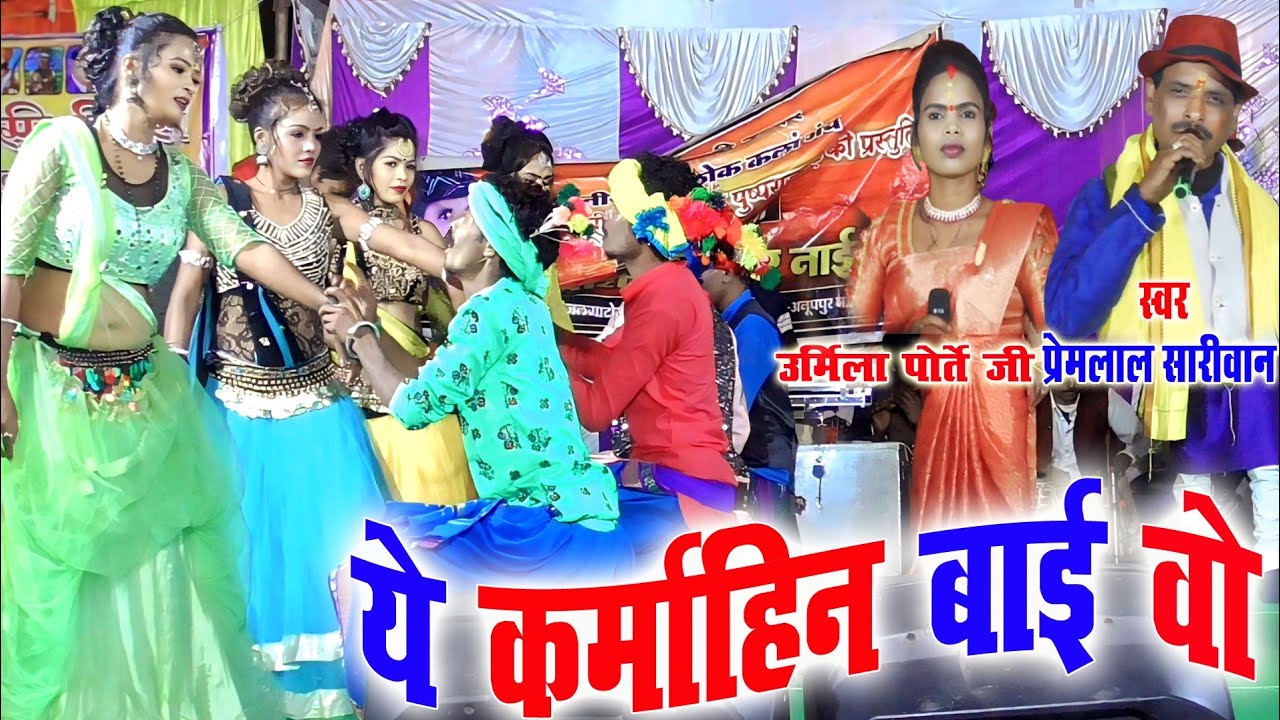ए कर्माहिन बाई वो तै आबे संझा बेरा प्रेमलाल सारीवान