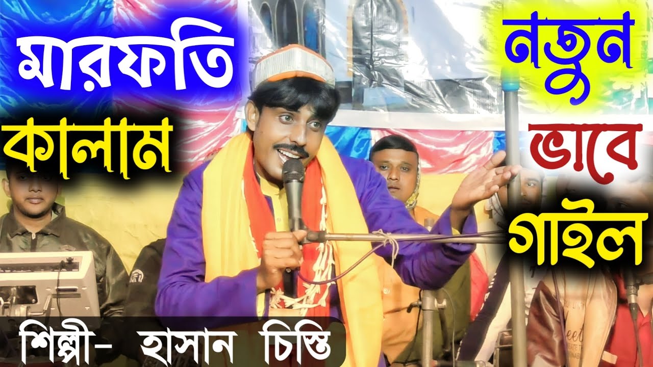 মারফতি কালাম ● সম্পূর্ণ নতুন ● #bangla