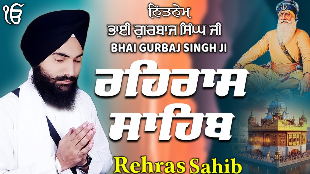 Rehras Sahib ਰਹਰਾਸਿ ਸਾਹਿਬ | Rehras Sahib Full Path | Bhai Gurbaj Singh Ji #rehrassahib #wmk