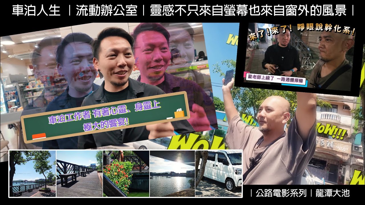 我的車泊工作日記｜JSPACE 雙人工作模式｜流動辦公室｜靈感不只來自螢幕也來自窗外的風景｜公路電影幹話系列｜龍潭大池｜