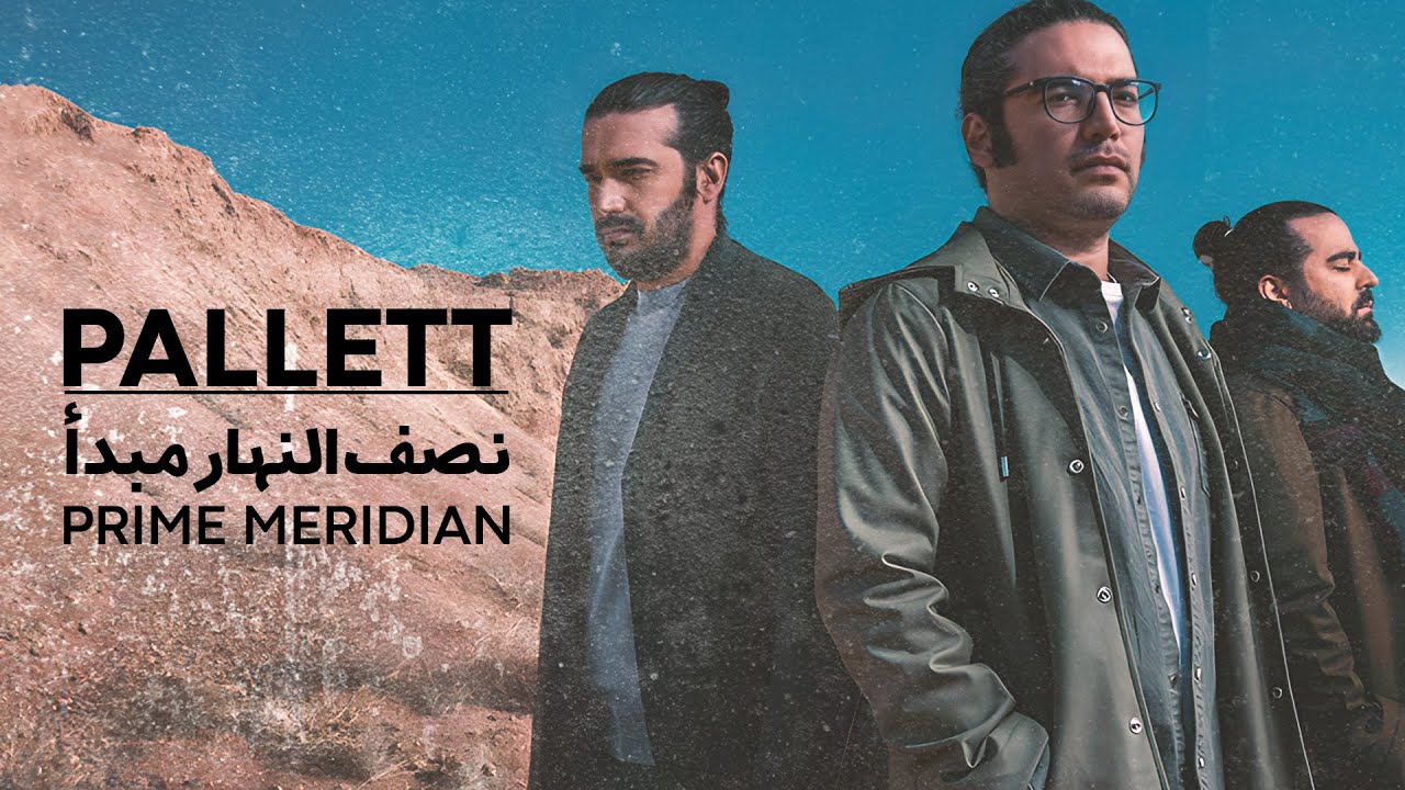 Pallett - Prime Meridian Album | پالت - آلبوم نصف النهار مبدأ