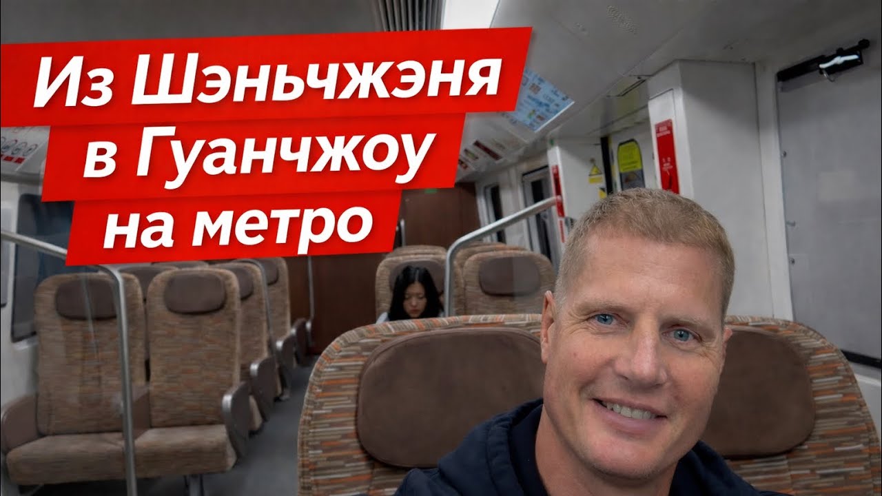 Из Шэнчьжэня в Гаунчжоу на метро! От отеля к отелю за 2500 на бизнес-классе без такси