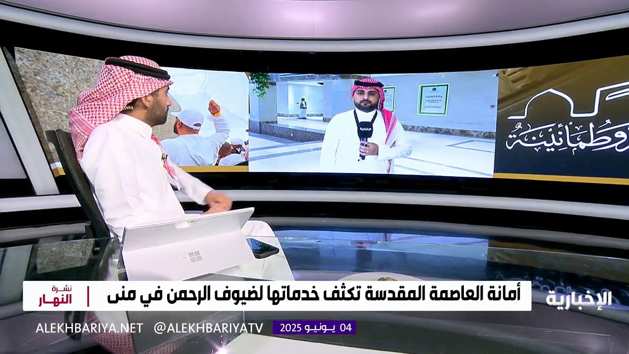 جاهزية مشعر عرفات لاستقبال ضيوف الرحمن غدا