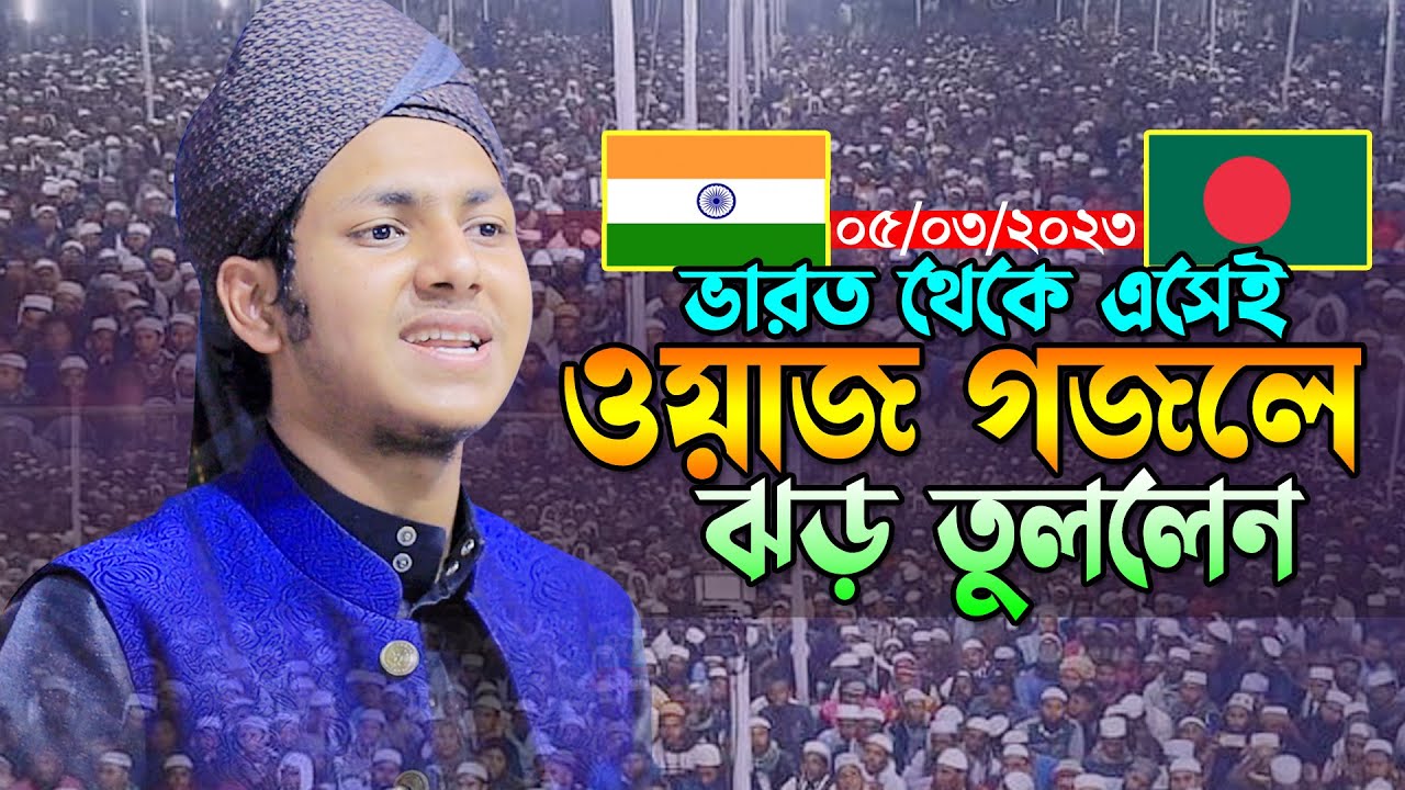 ভারত থেকে এসেই ওয়াজ গজল গেয়ে ঝড় তুললেন।জুবায়ের আহমাদ তাশরীফ। Jubayer Ahmed Tasrif Bangla Waz 2023