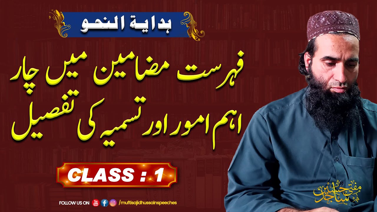 Fehrist Mazameen Me 4 Ieham Umoor Or Waja Tasmia Ke Tafseel | Hidayah Tun Nahwu | Lecture 1