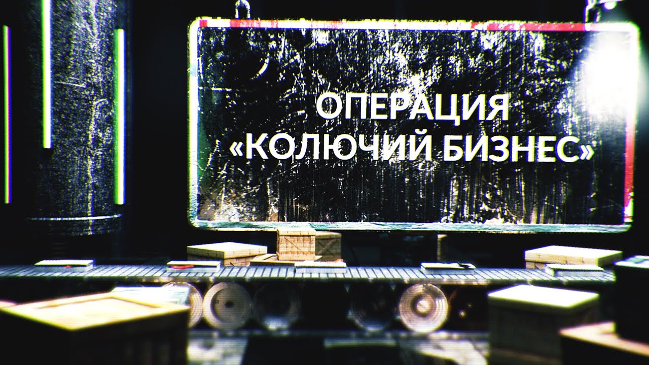 Операция «Колючий бизнес» [Честный Детектив]