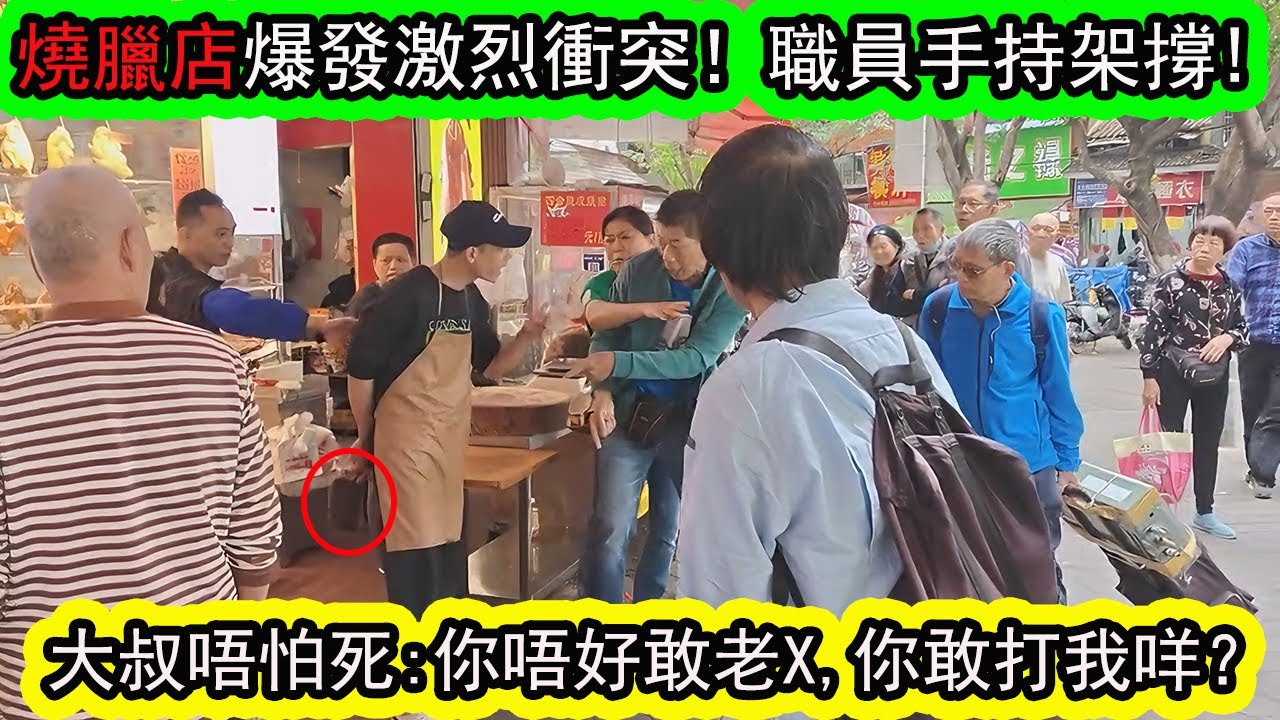 有片 | 燒臘店因疑似屈大叔多買燒肉，與店內職員爆發激烈爭執！師奶不斷歇斯底里：唔好啊！拉拒老公走。因為職員有手持架撐，避免衝突升級。 |資訊365