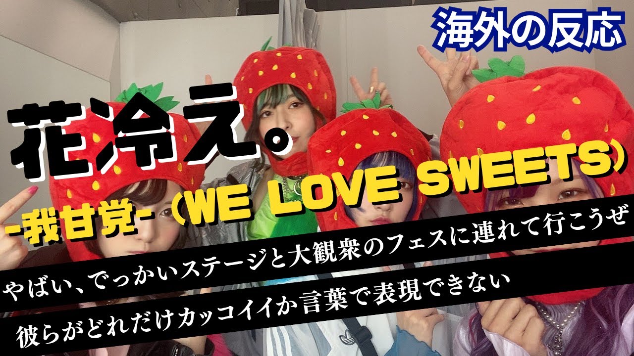 【海外の反応】 【花冷え。】-我甘党- (WE LOVE SWEETS) Music Video【HANABIE.】