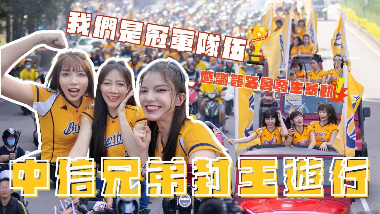 【中信兄弟封王遊行感謝祭】我們是冠軍隊伍🏆再度看到黃衫軍狂潮！百萬象嗨翻台中！！！簽名會宛如週年慶暴動現場？！