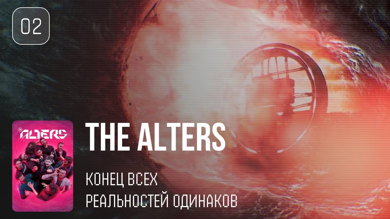 02. Конец всех реальностей одинаков ♡ The Alters