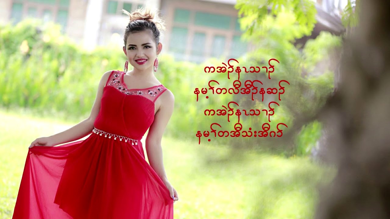 Karen love song :ကအဲၣ်နၤသၢၣ်,  Lue Lu Louis