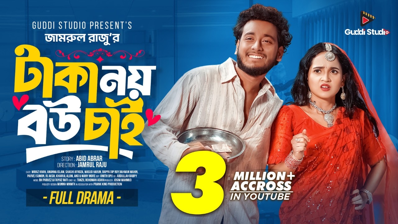 টাকা নয় বউ চাই । Prank King । Miraz Khan । Ananna Islam । Jamrul Razu। Bangla New Natok 2025