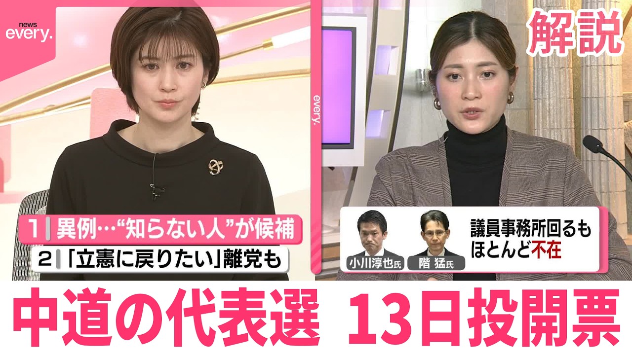 【解説】異例…“知らない人”が候補  中道改革連合の代表選、13日投開票