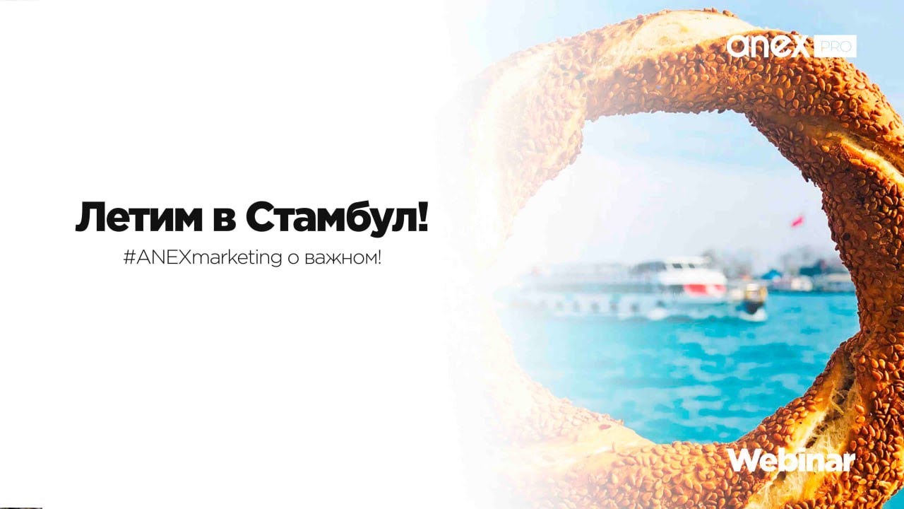 Летим в Стамбул!