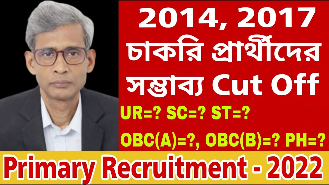 Primary interview || 2014, 2017 Final Cut Off | 2022 নিয়োগে সম্ভাব্য Cut Off Marks #wbtet
