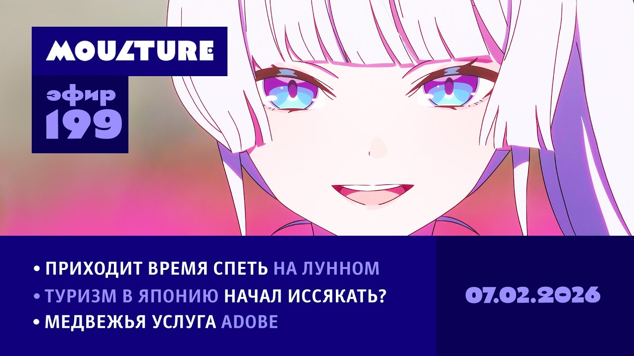Мультур Live №199: Лунный поп, туризм в Японию, Adobe нам не друг (07.02.2026)