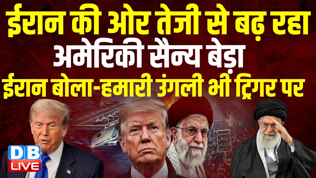 Iran की ओर तेजी से बढ़ रहा अमेरिकी सैन्य बेड़ा, ईरान बोला-हमारी उंगली भी ट्रिगर पर | Trump |#dblive