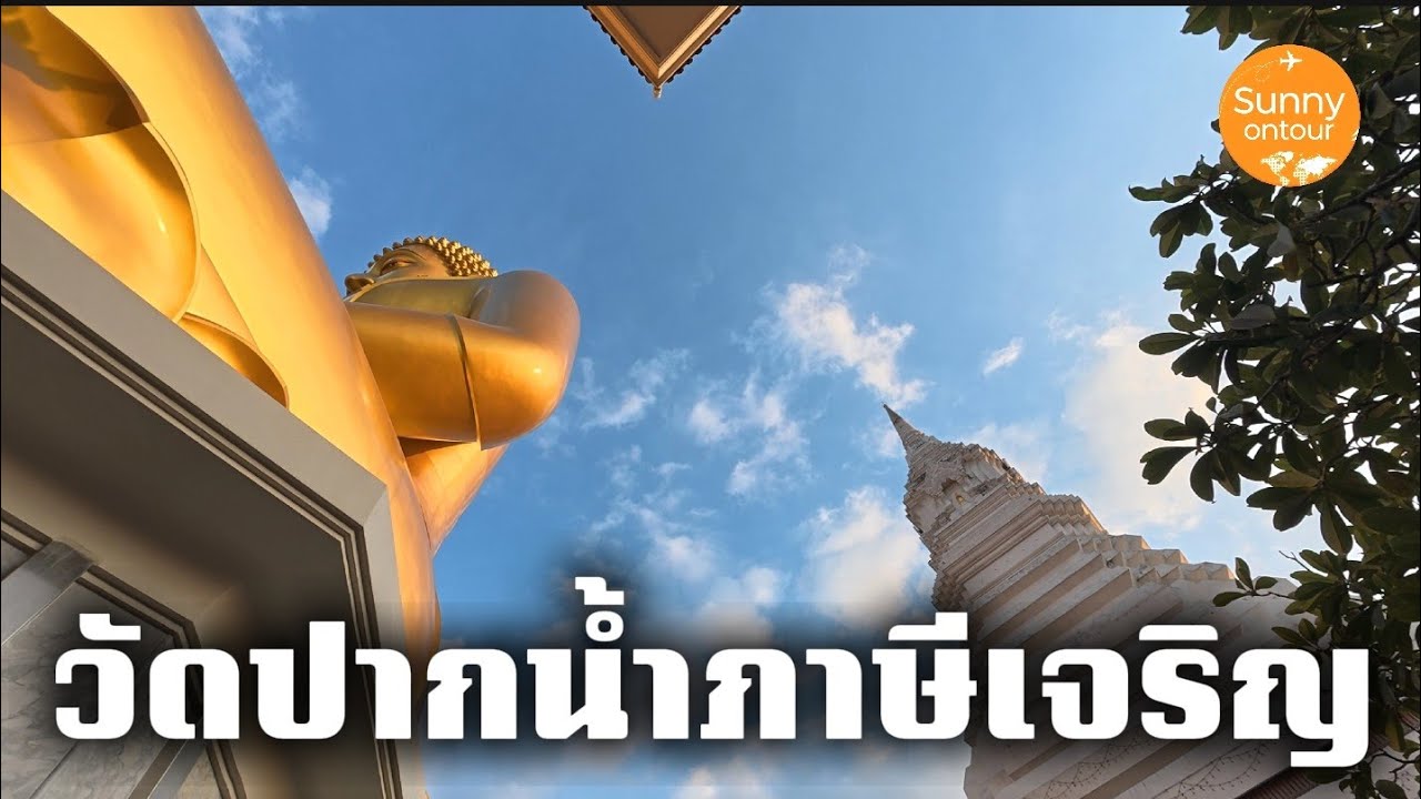วัดปากน้ำ​ภาษีเจริญ​ กรุงเทพ​มหานคร​ | Wat Pak Nam Phasi Charoen, Bangkok |  Sunny​ ontour​