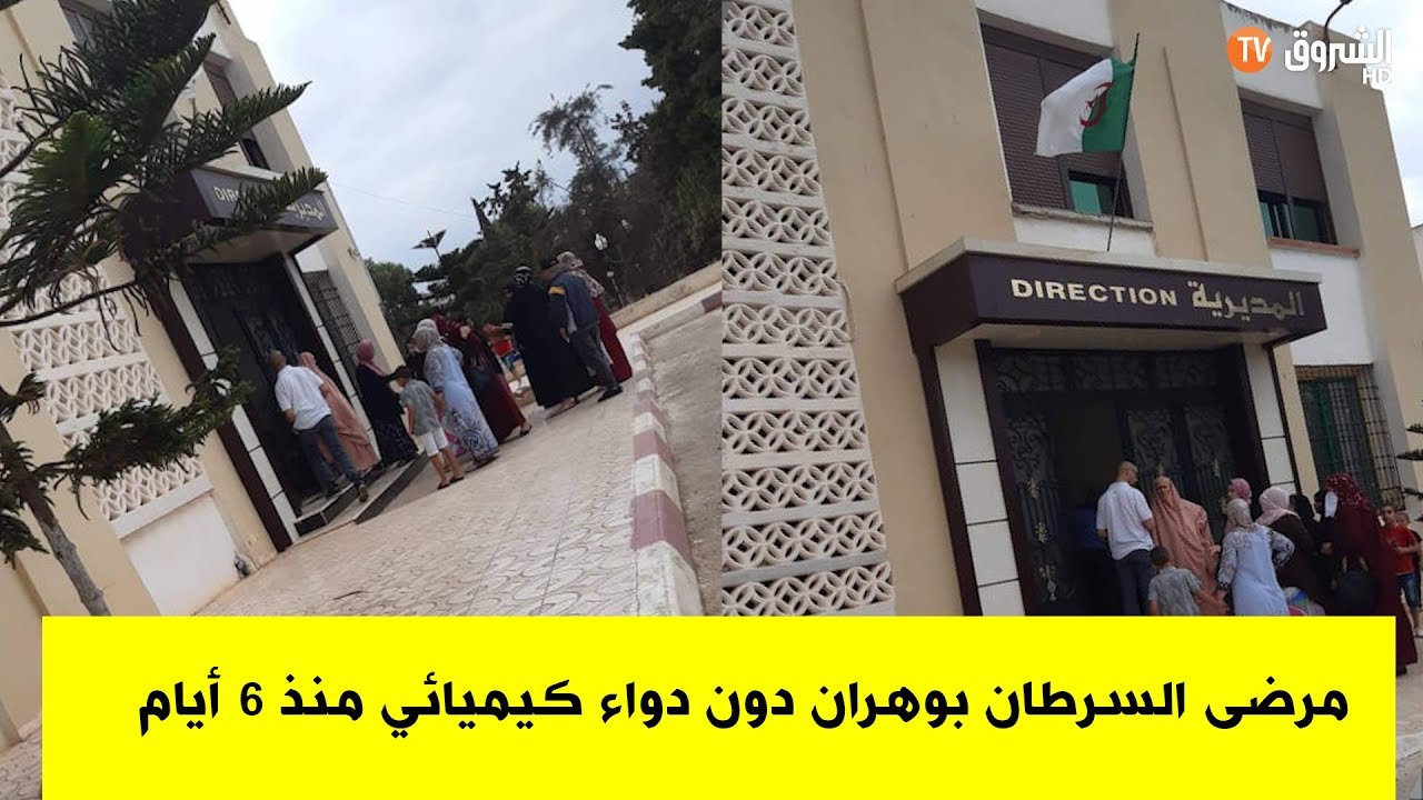 الأطفال مرضى السرطان بمستشفى الحاسي في وهران لم يتلقو علاجهم الكيميائي منذ 6 أيام