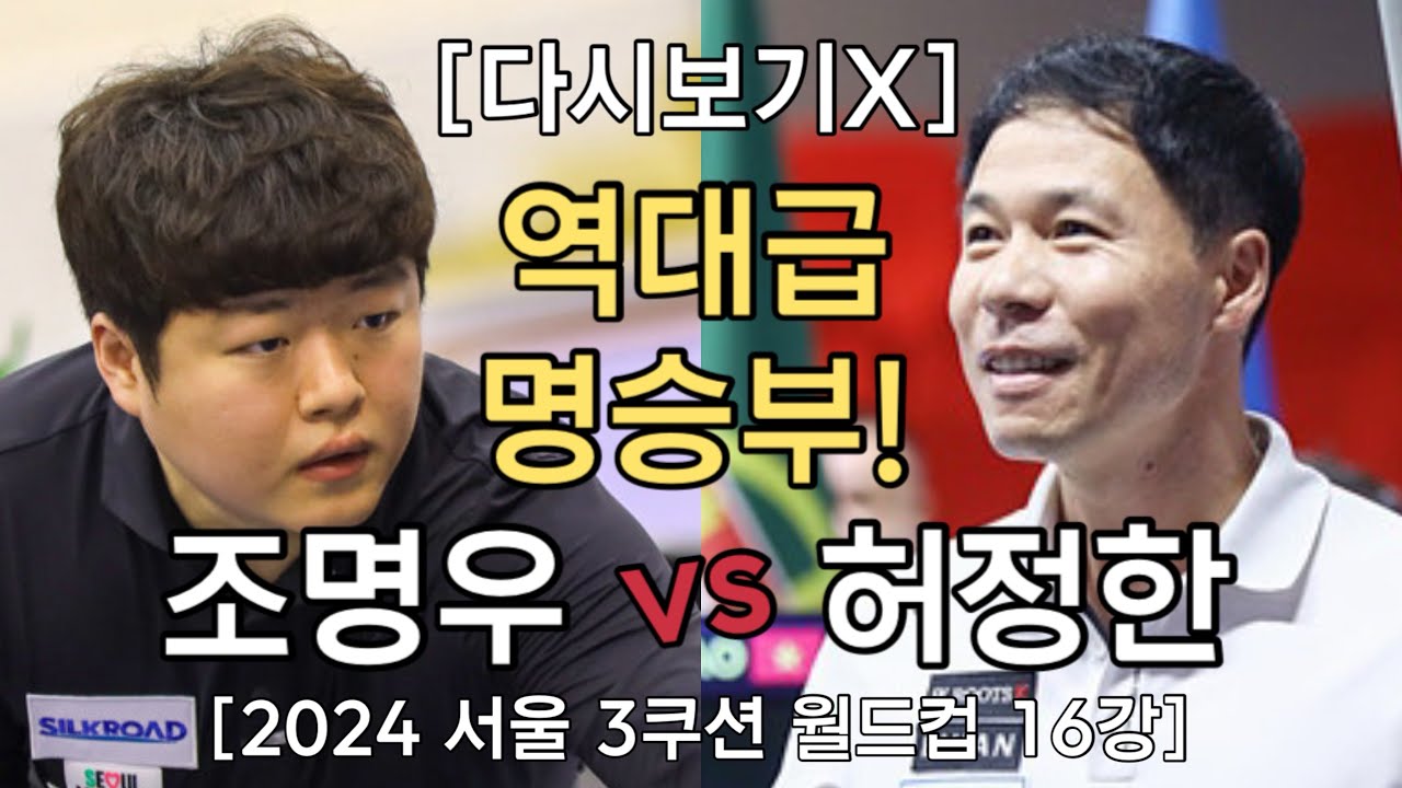 [다시보기X] 조명우 vs 허정한, 하이런 21점! 2024 서울 3쿠션 월드컵