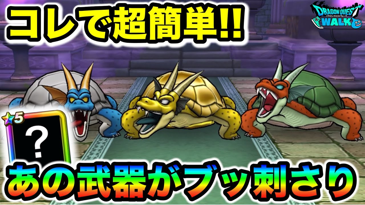 【ドラクエウォーク】ガメゴンレジェンド超簡単攻略！！とあるブッ刺さる神武器がおりました！