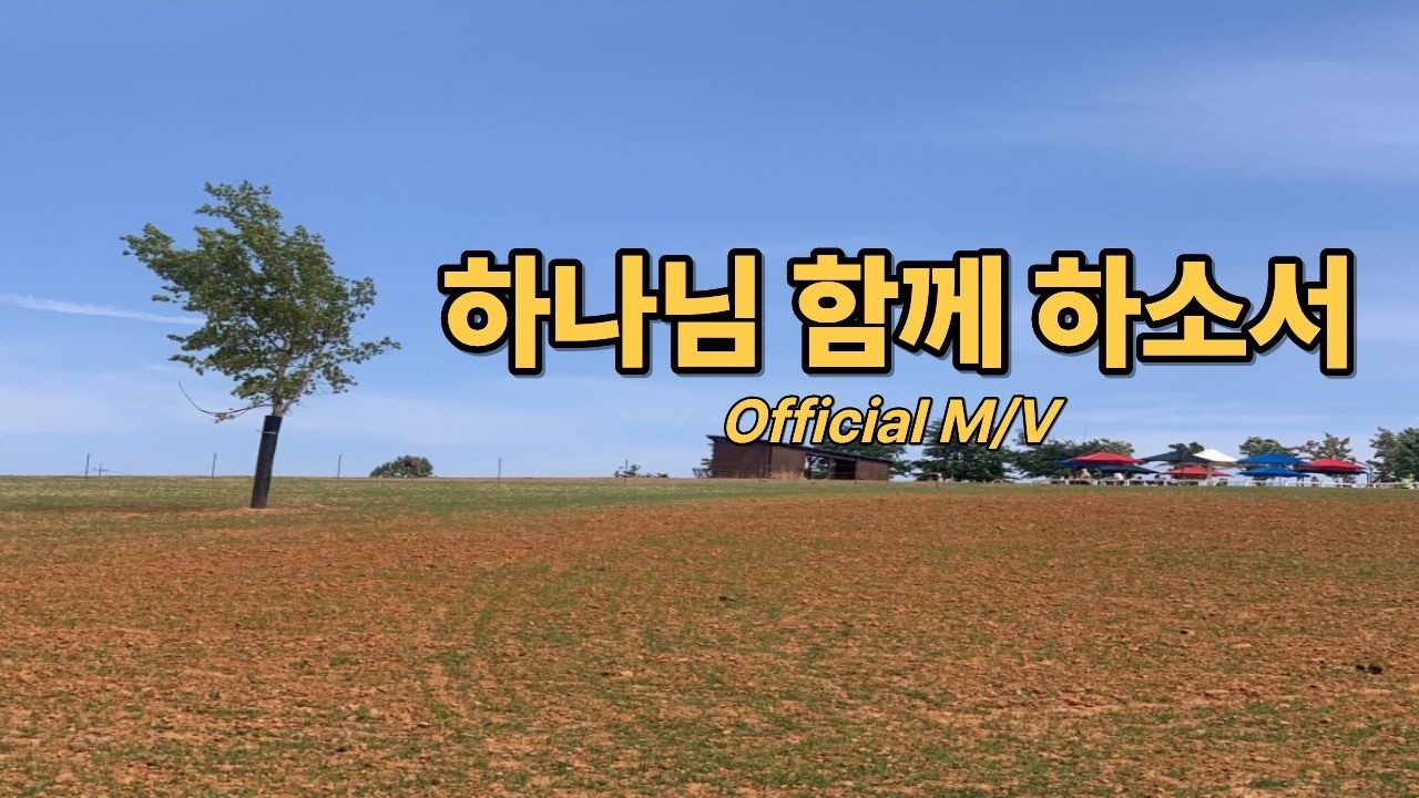 하나님 함께 하소서(Full M/V)