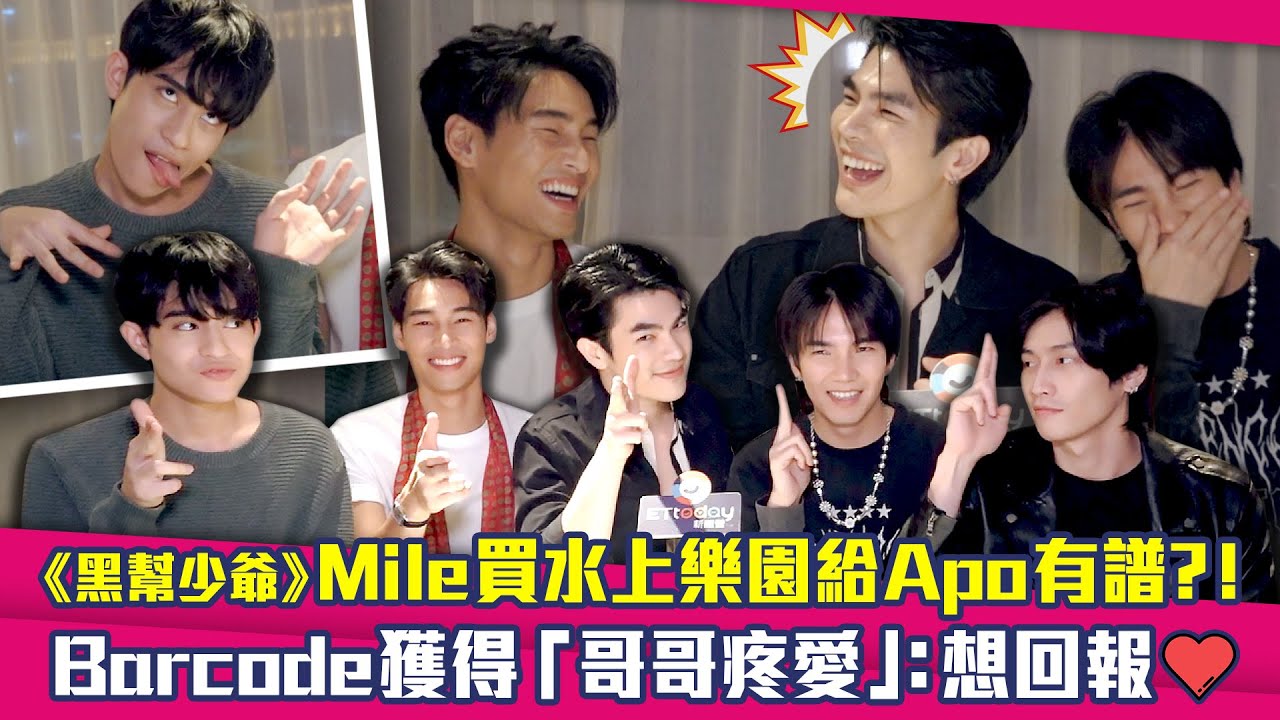《黑幫少爺》Mile買水上樂園給Apo有譜？！　Barcode獲得「哥哥疼愛」：想回報❤