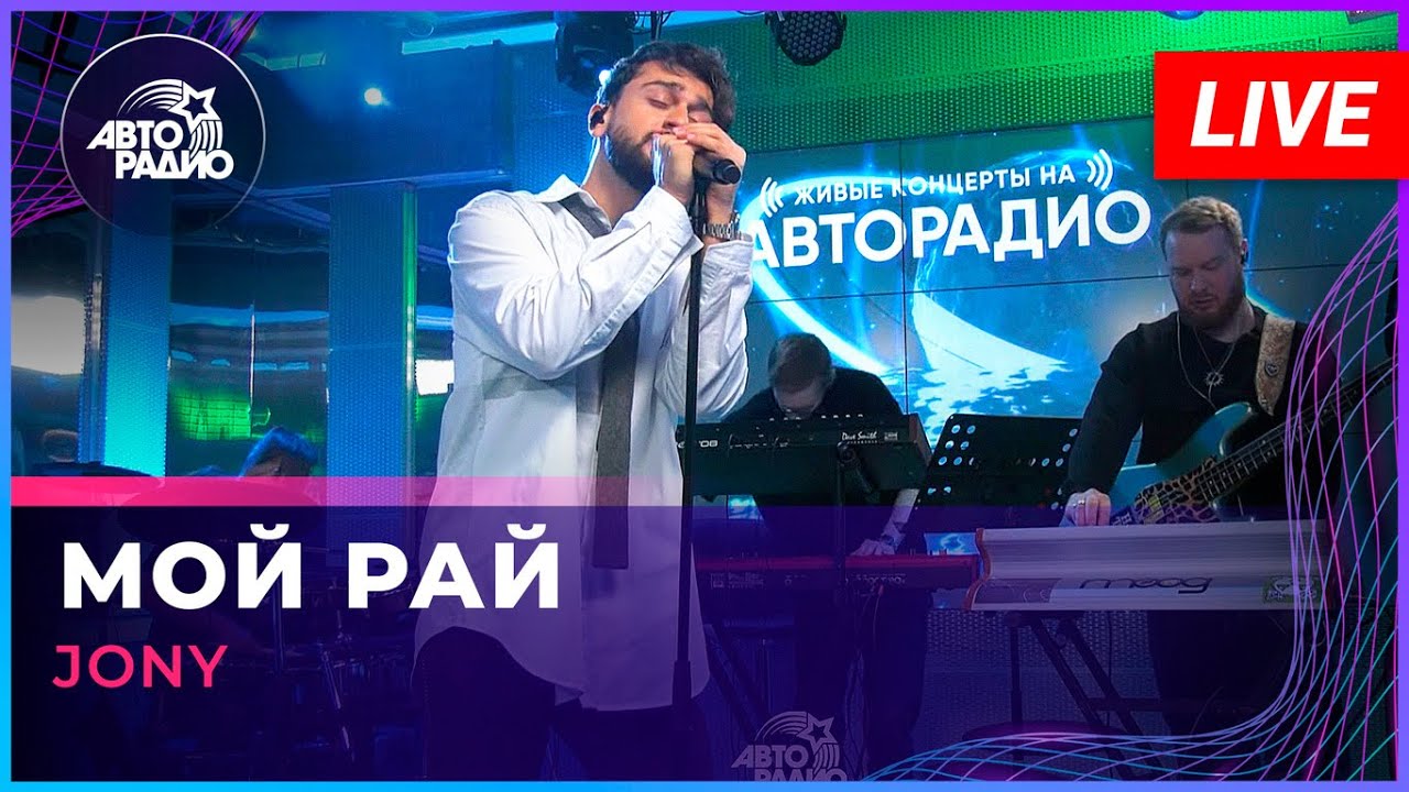 JONY - Мой Рай (LIVE @ Авторадио)