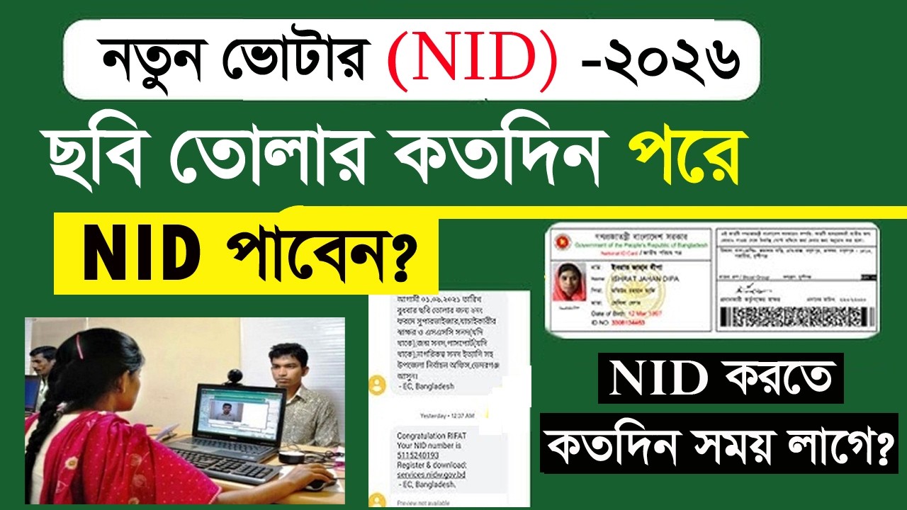 নতুন nid card করতে কতদিন সময় লাগে। কিভাবে জরুরি নতুন ভোটার হবো। nid apply 2026