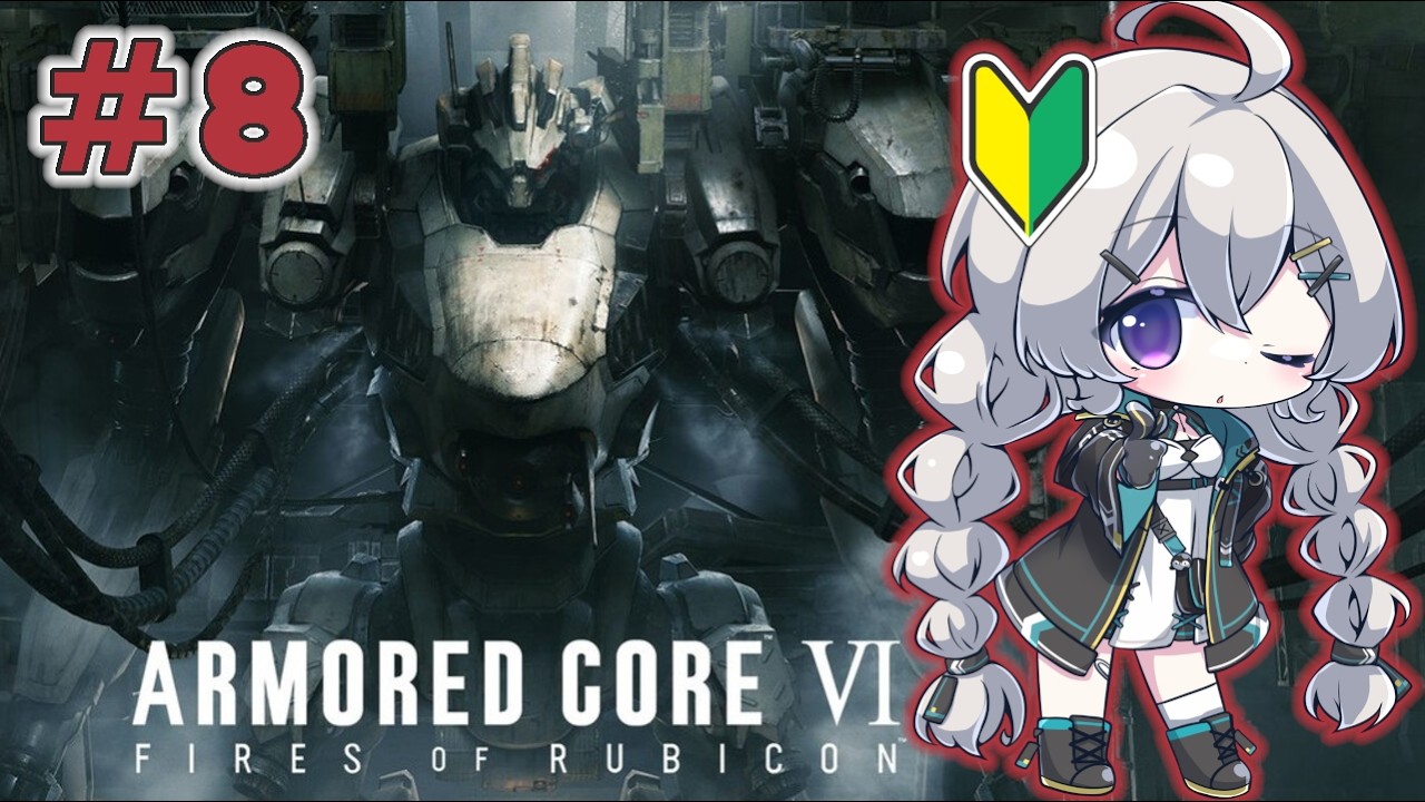 【🔰/カスマ/2周目】#8　ストーリー2周目なのに全く衰えない面白さなのやばい【ARMORED CORE VI / AC6】