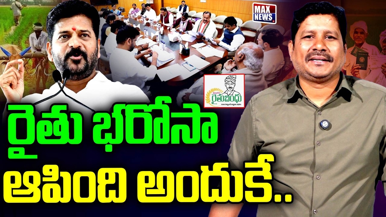 రైతు భరోసా ఆపింది అందుకే.. | That's Why Rythu Bharosa scheme Stopped | CM Revanth Reddy | MAX News