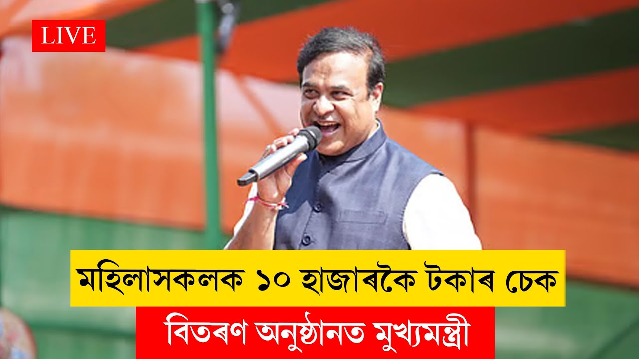 Himanta Biswa Sarma I মুখ্যমন্ত্ৰী মহিলা উদ্যমিতা আঁচনিৰ চেক বিতৰণ মুখ্যমন্ত্ৰীৰ LIVE