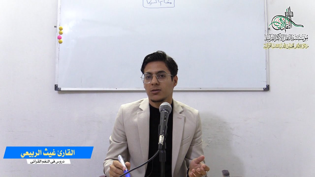 دورة التأويب النغمية القرآنية / القارئ غيث الربيعي / الدرس السادس / مقام السيكا
