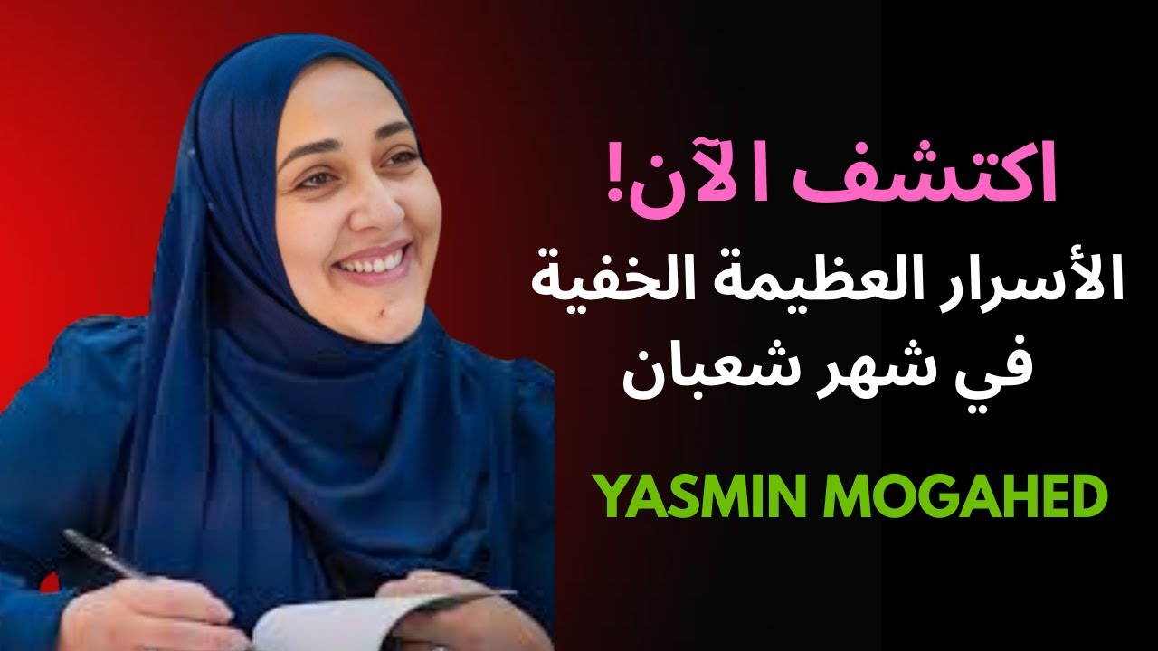 شهر شعبان: إعداد القلب والروح قبل رمضان وفضائل عظيمة