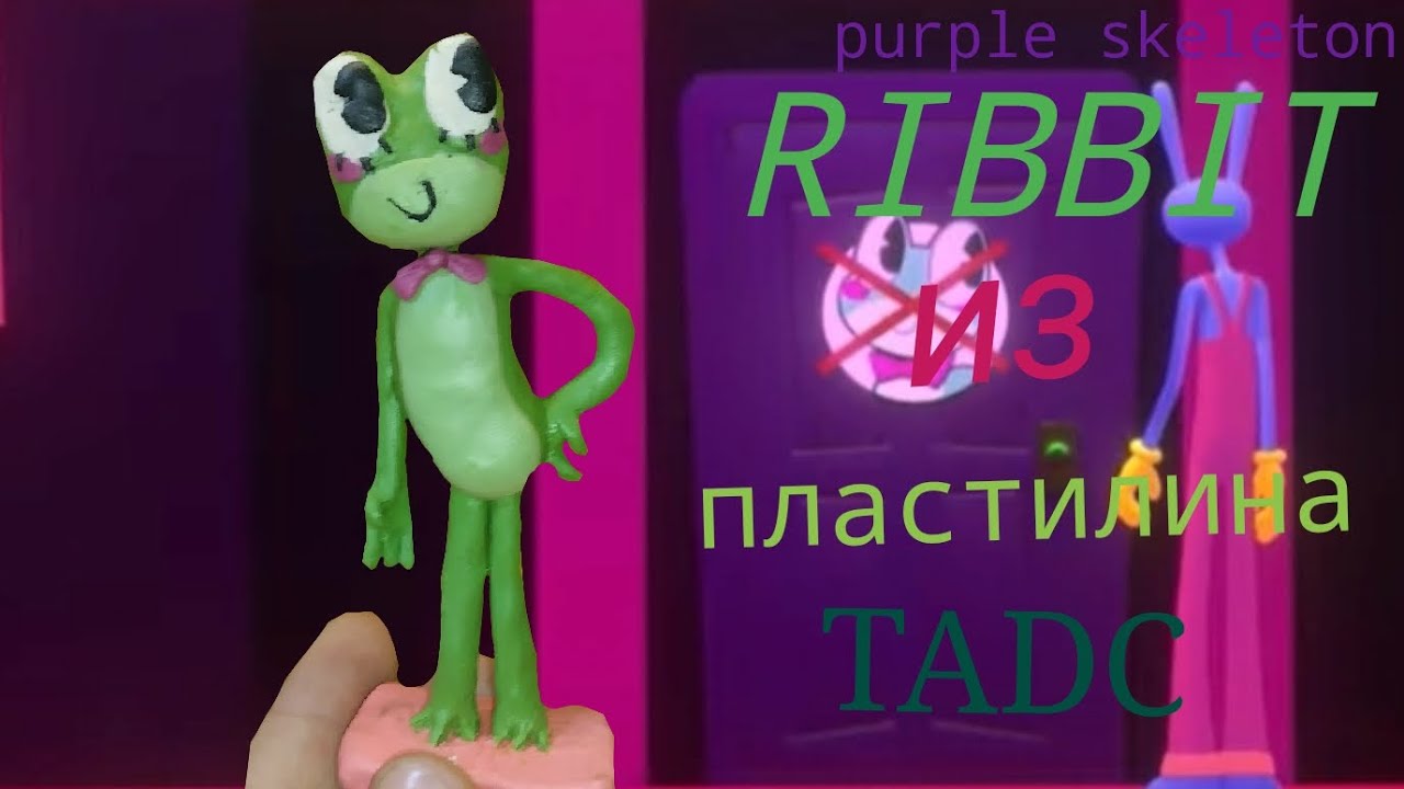 Я СЛЕПИЛ RIBBIT ИЗ УДИВИТЕНОГО ЦИФРОВОГО ЦИРКА