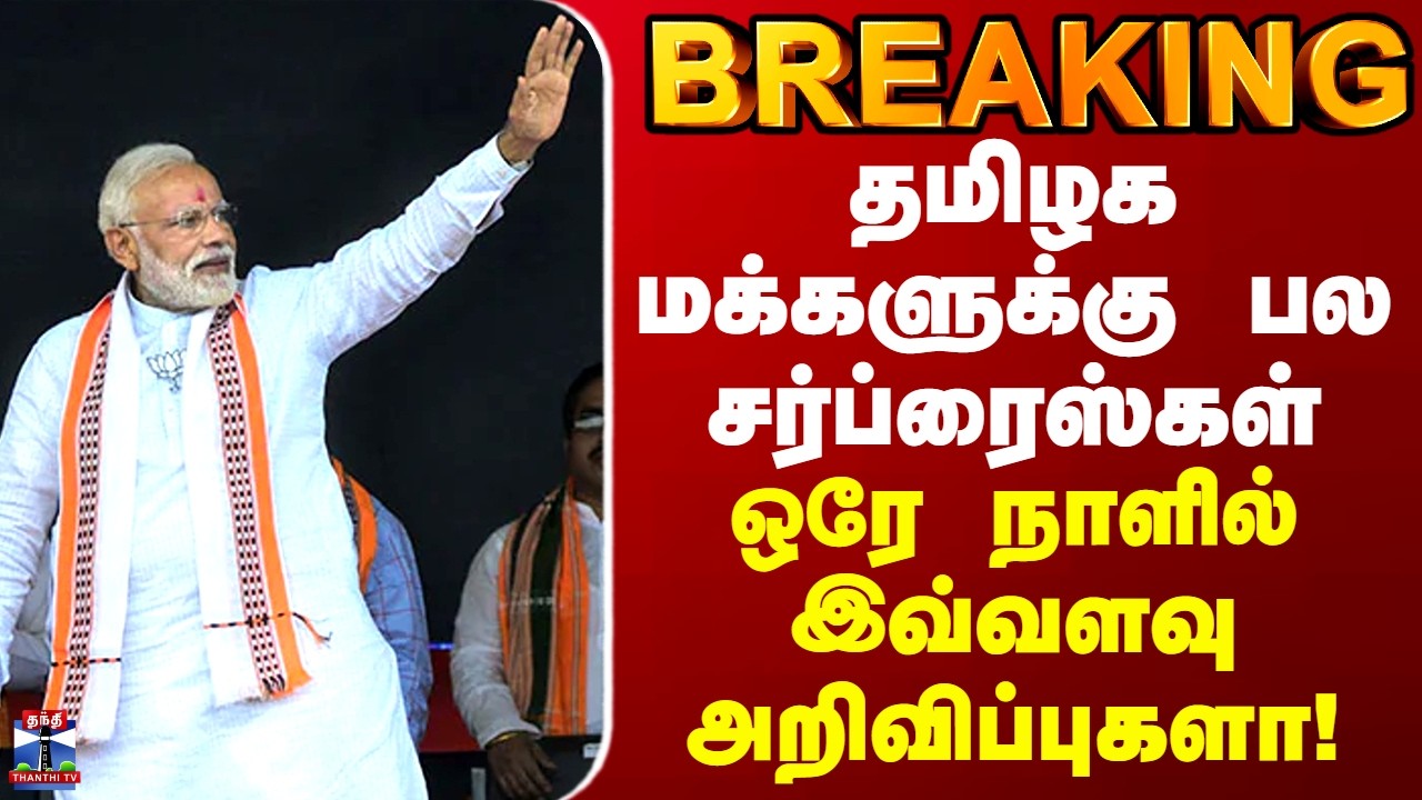 PM Modi | தமிழக மக்களுக்கு பல சர்ப்ரைஸ்கள் - ஒரே நாளில் இவ்வளவு அறிவிப்புகளா!