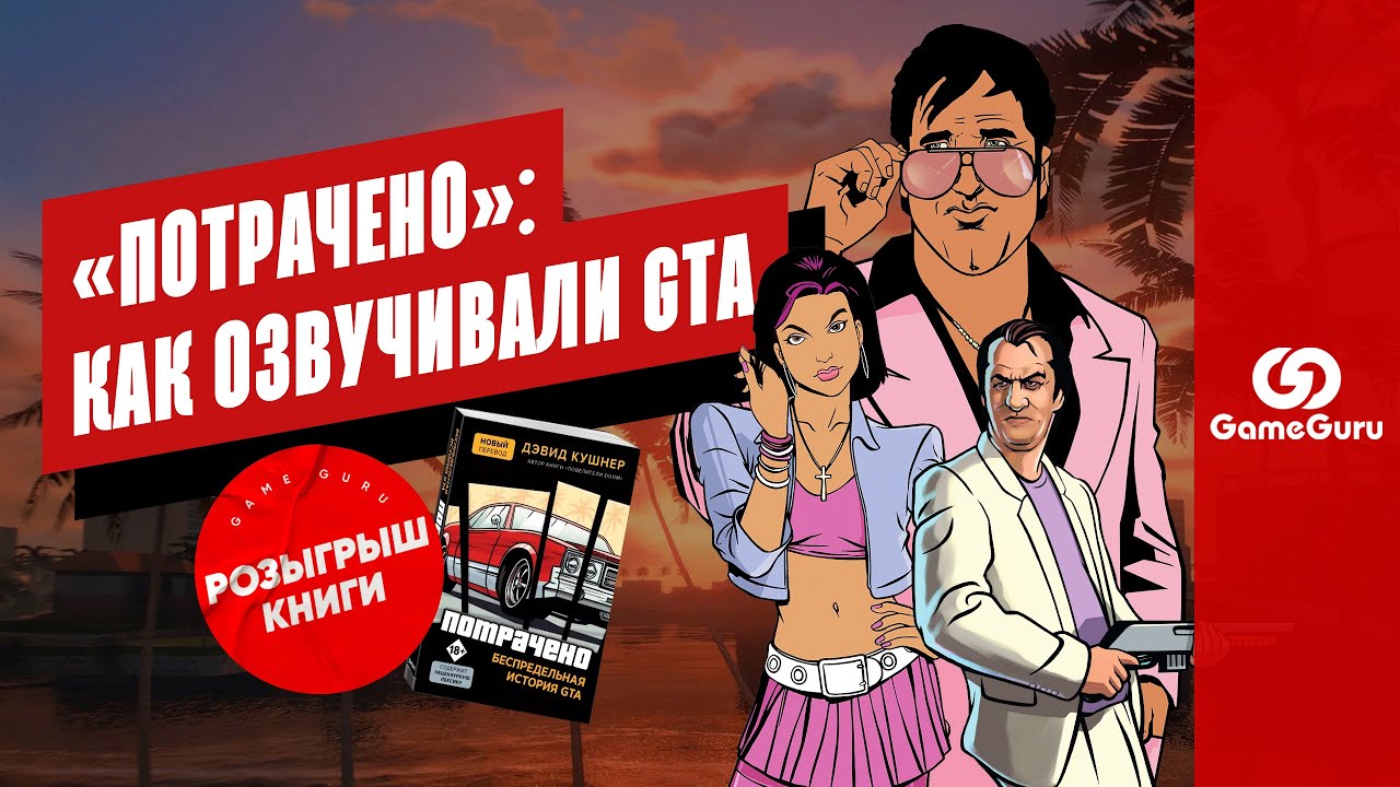 КАК СОЗДАВАЛИ GTA: VICE CITY – ГЛАВА из «ПОТРАЧЕНО» на РУССКОМ ЯЗЫКЕ + РОЗЫГРЫШ КНИГИ