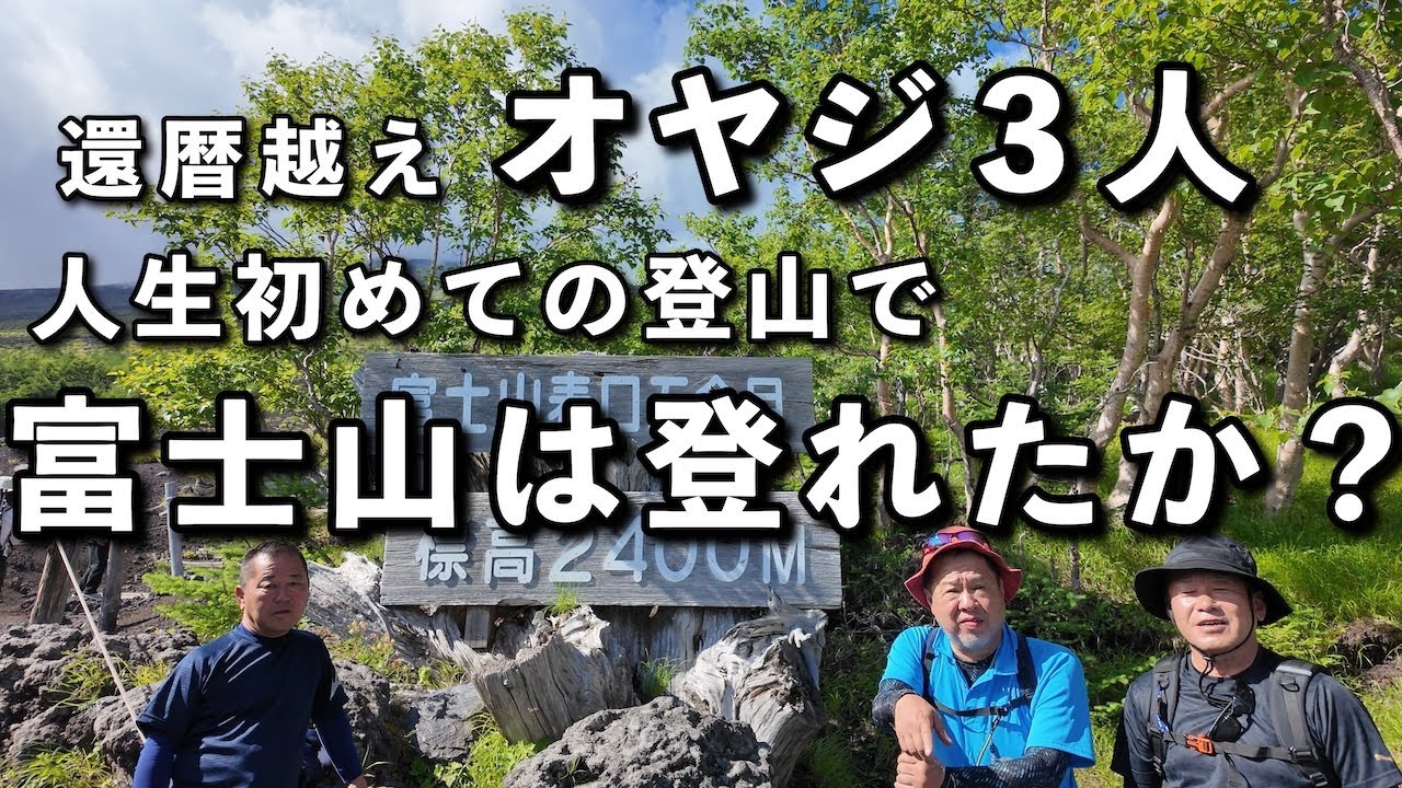 【還暦越えオヤジ3人】人生初登山で富士山は登れたか？