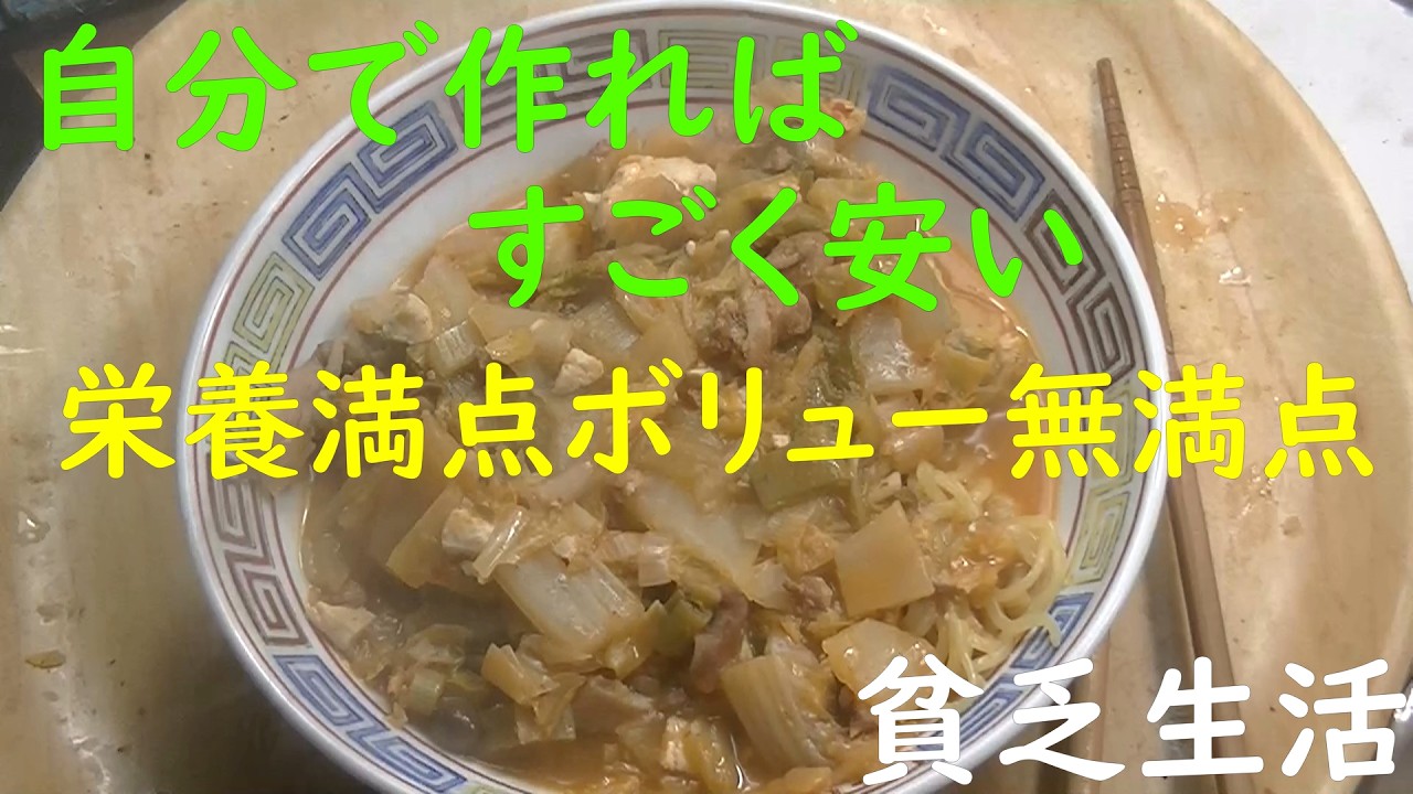 「貧乏生活」「極貧生活」自分で作れば、安い、栄養満点、ボリュームまんてん、キムチ鍋らーめんをいただきます。貧乏人は、何とか、工夫して、質素倹約しなければ、生きてゆけない。なんとなく、昔に比べ、変です。