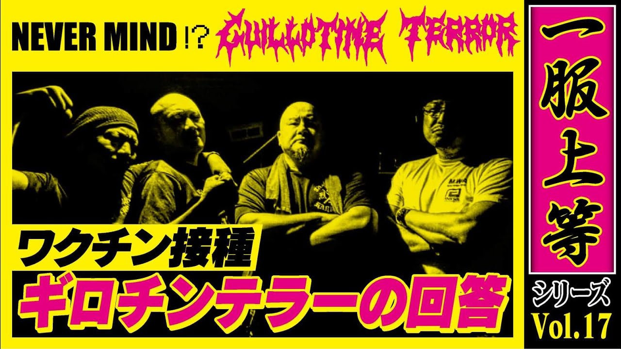 一服上等!!Vol 17 新型コロナワクチン接種 ギロチンテラーの回答