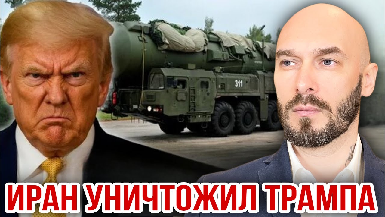 ИРАН УНИЧТОЖИЛ ТРАМПА. 