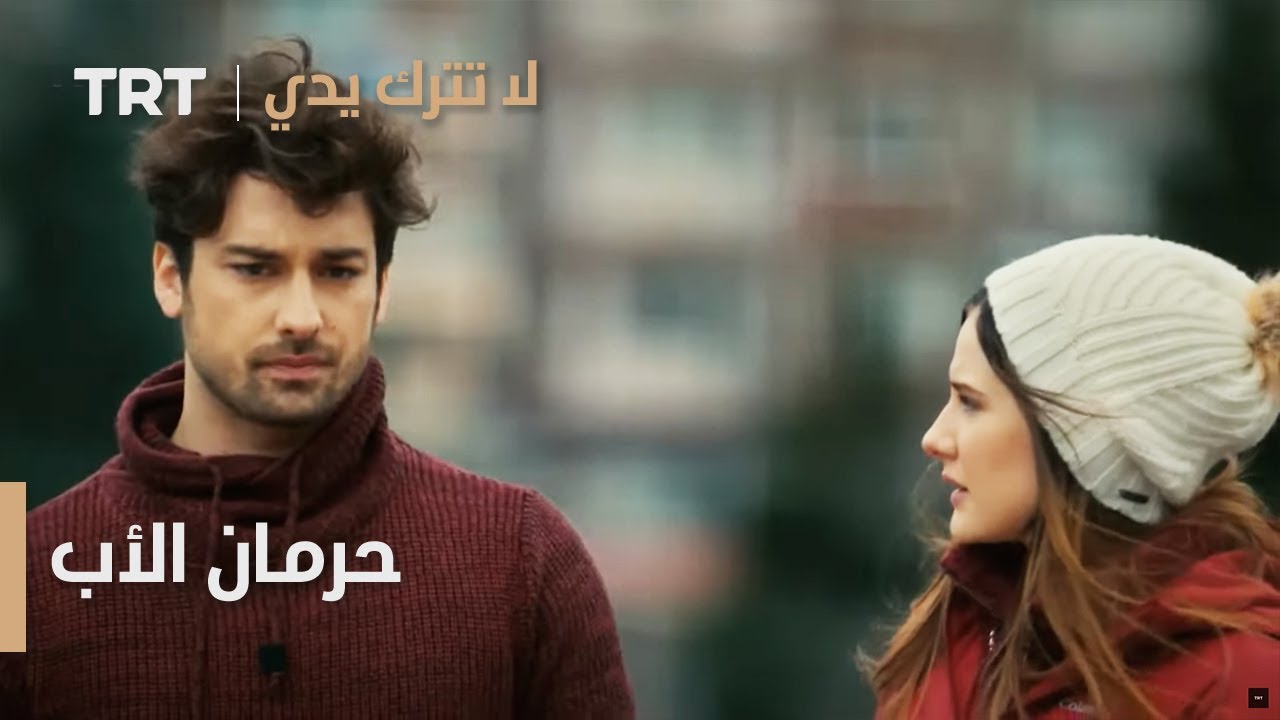 مسلسل لا تترك يدي الحلقة 103 | حرمان الأب