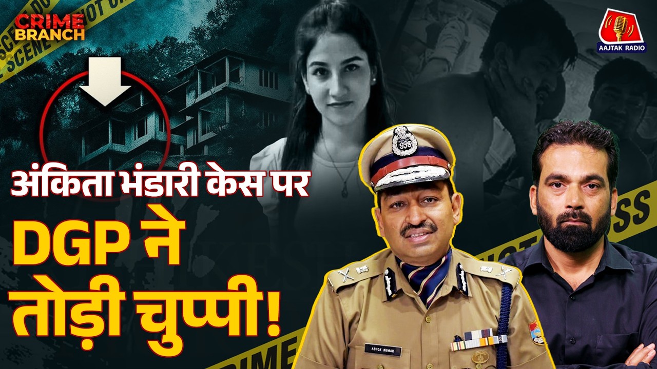 Ankita Bhandari Murder Case में Uttarakhand Police पर क्या दबाव था?: Crime Branch