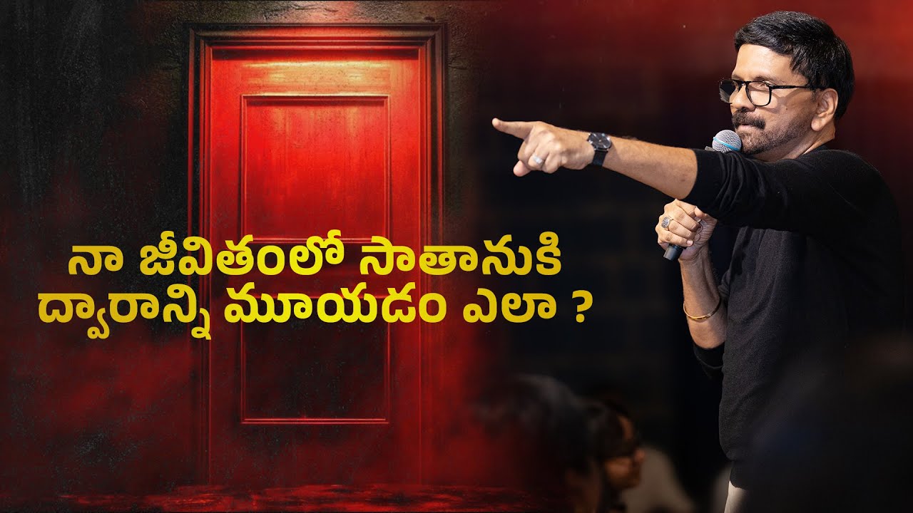నా జీవితంలో సాతానుకి ద్వారాన్ని మూయడం ఎలా ? | HSG TELUGU SERVICE | 20th July 2025