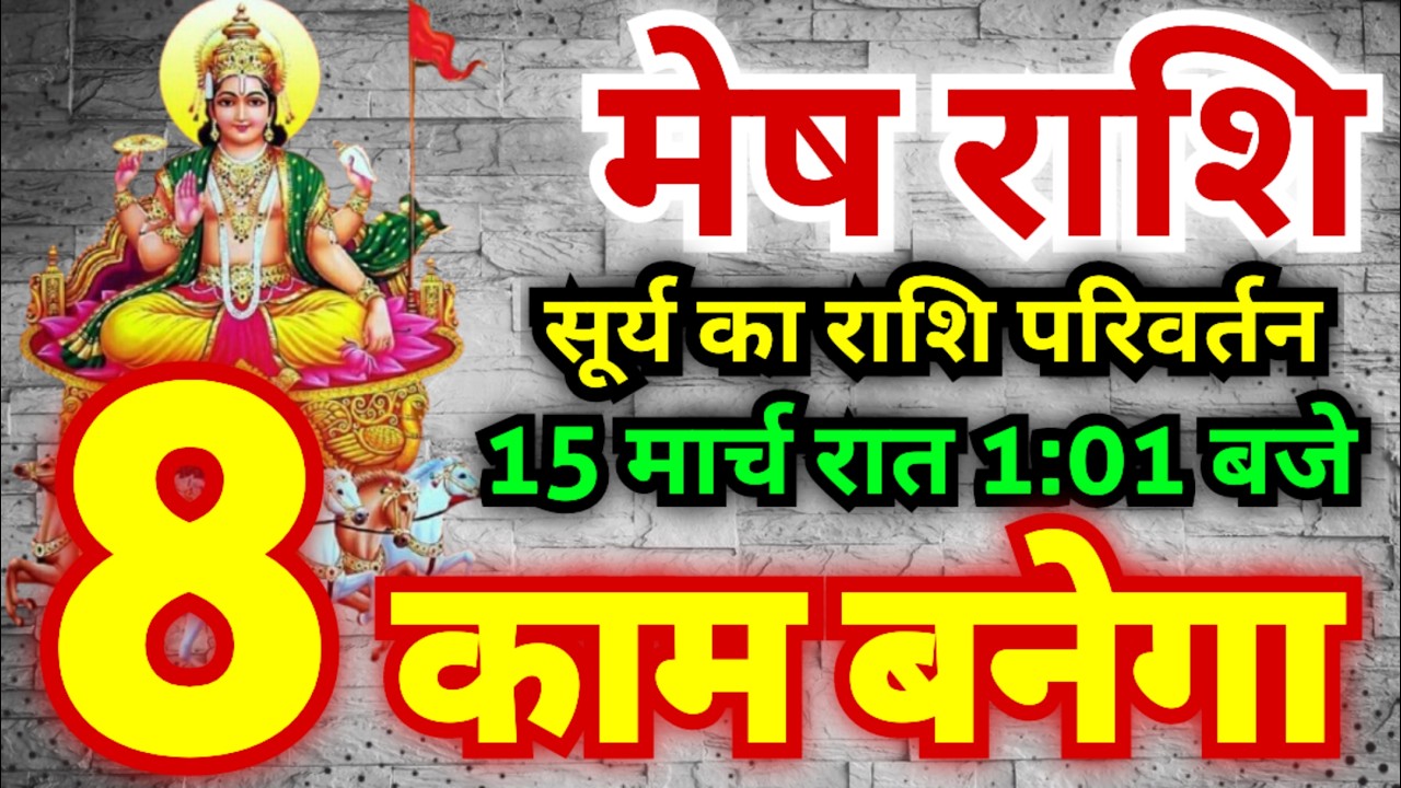 मेष राशि 15 मार्च रात 1:01 बजे सूर्य का राशि परिवर्तन होगा | 8 काम बनने वाले हैं | Sun Transit