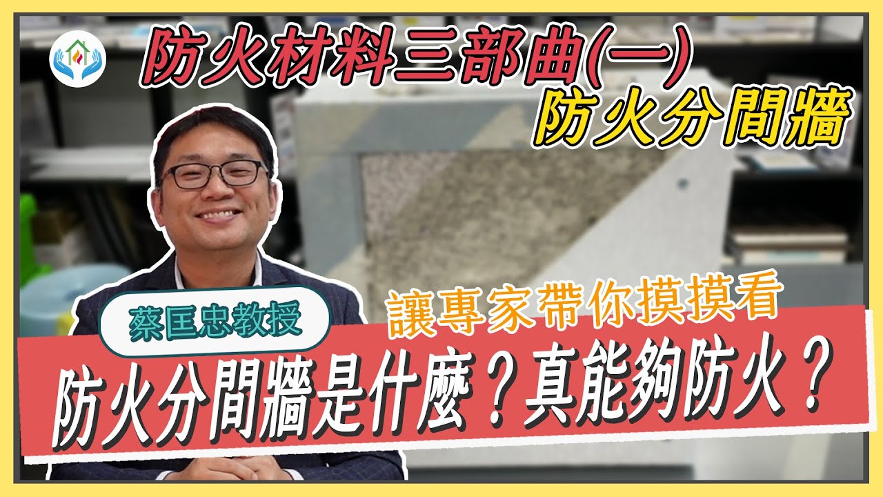防火材料三部曲(一) -2｜１０分鐘帶你入門 - 耐燃板材不代表防火時效！［防火分間牆］｜feat.蔡匡忠教授