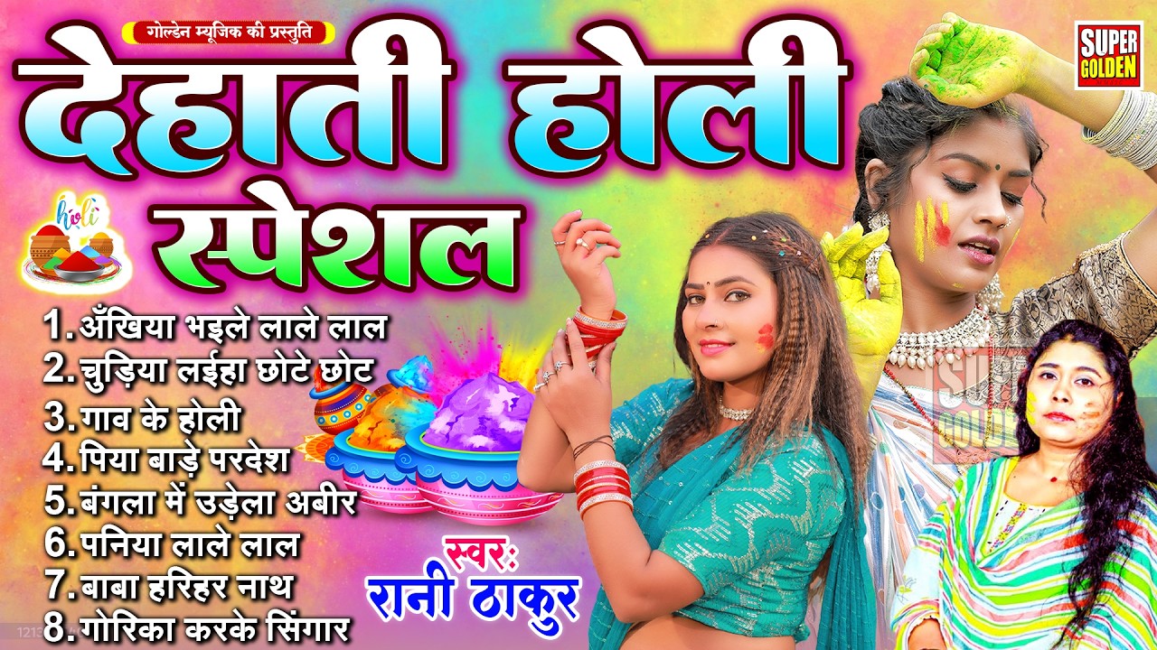 #holigeet - देहाती होली गीत स्पेशल | पारंपरिक होली सॉन्ग 2026 | Rani Thakur | Bhojpuri Holi Song