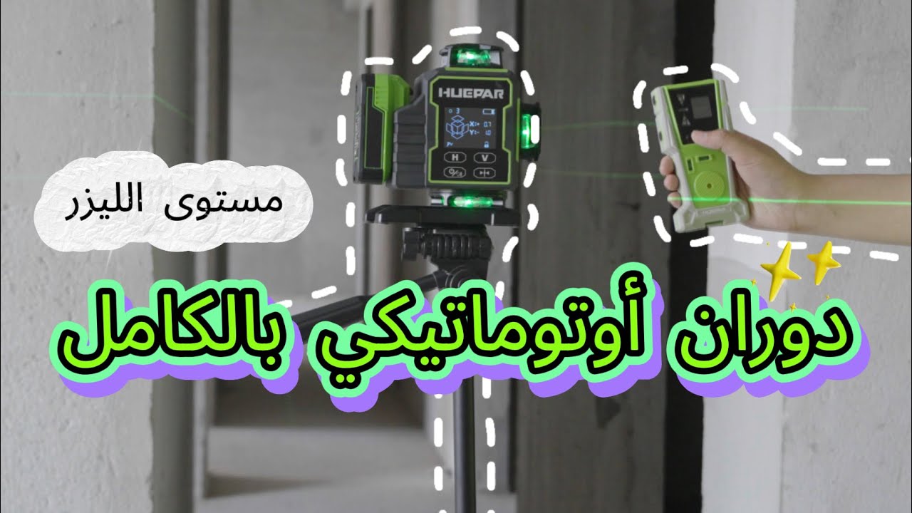 كيفية استخدام مستوى الليزر من سلسلة Huepar W | نظرة عامة كاملة على البرنامج التعليمي والميزات